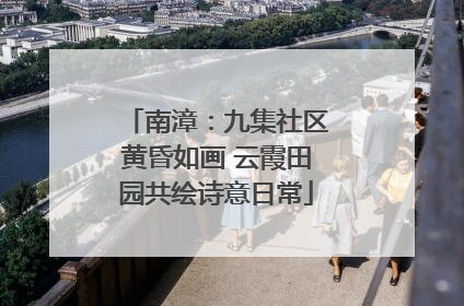 南漳：九集社区黄昏如画 云霞田园共绘诗意日常